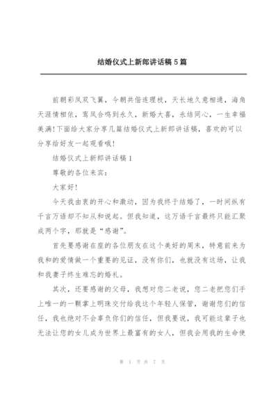 结婚仪式上新郎讲话稿5篇.docx