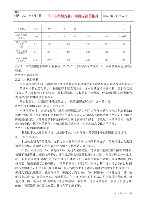 斜坡地质灾害治理工程施工组织设计概述.docx