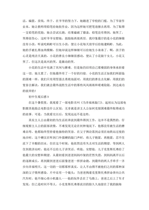 初中生观后感优秀10篇.docx