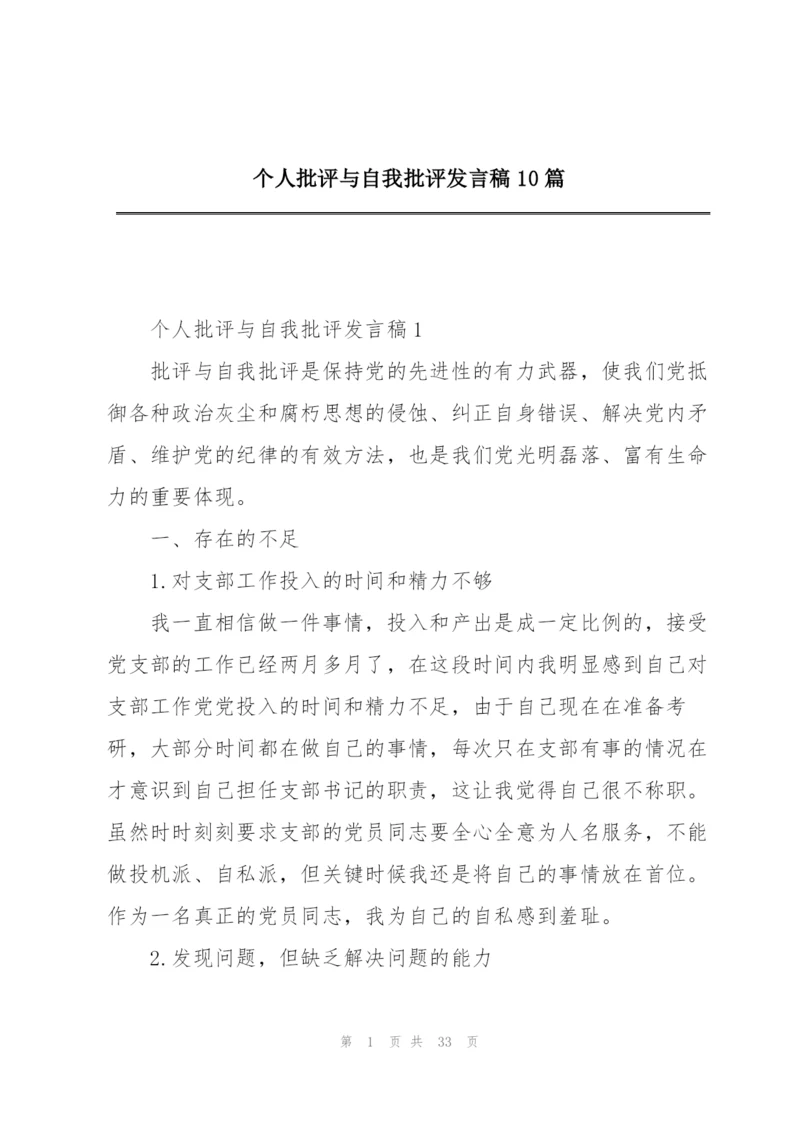 个人批评与自我批评发言稿10篇.docx