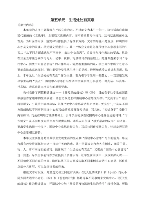 统编版语文六上第五单元 生活处处有真意 大单元解读及习作教学设计