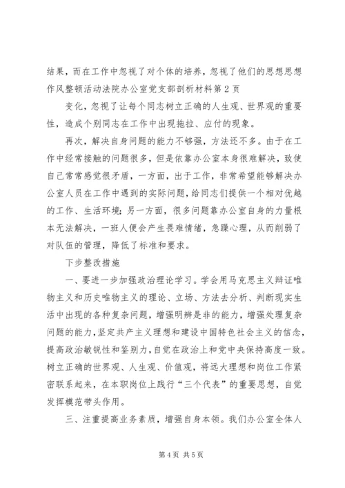 思想作风整顿活动法院办公室党支部剖析材料 (4).docx