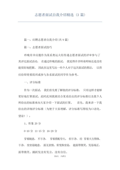 志愿者面试自我介绍精选(3篇).docx