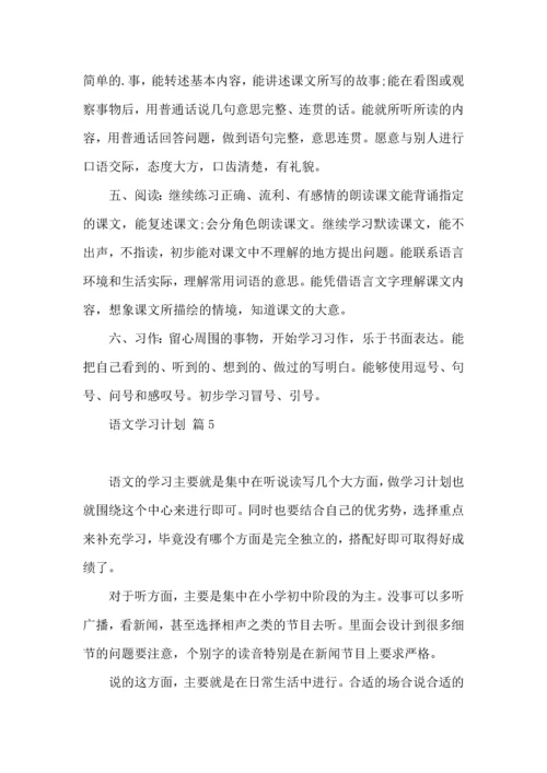 有关语文学习计划六篇.docx