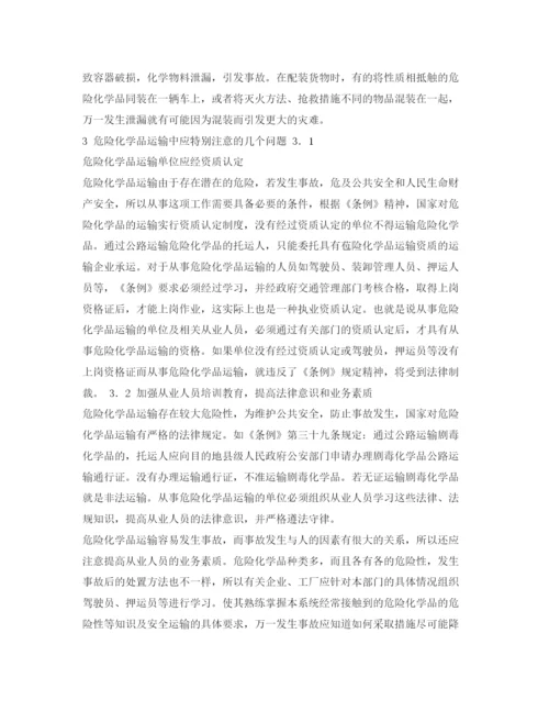 【精编】《安全管理论文》之危险化学品运输中的安全问题.docx