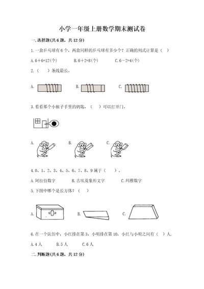 小学一年级上册数学期末测试卷（巩固）wod版