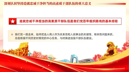 十三个坚持造就忠诚干净担当的高素质干部队伍党课ppt党建