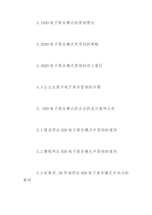 电子商务论文开题报告精选.docx