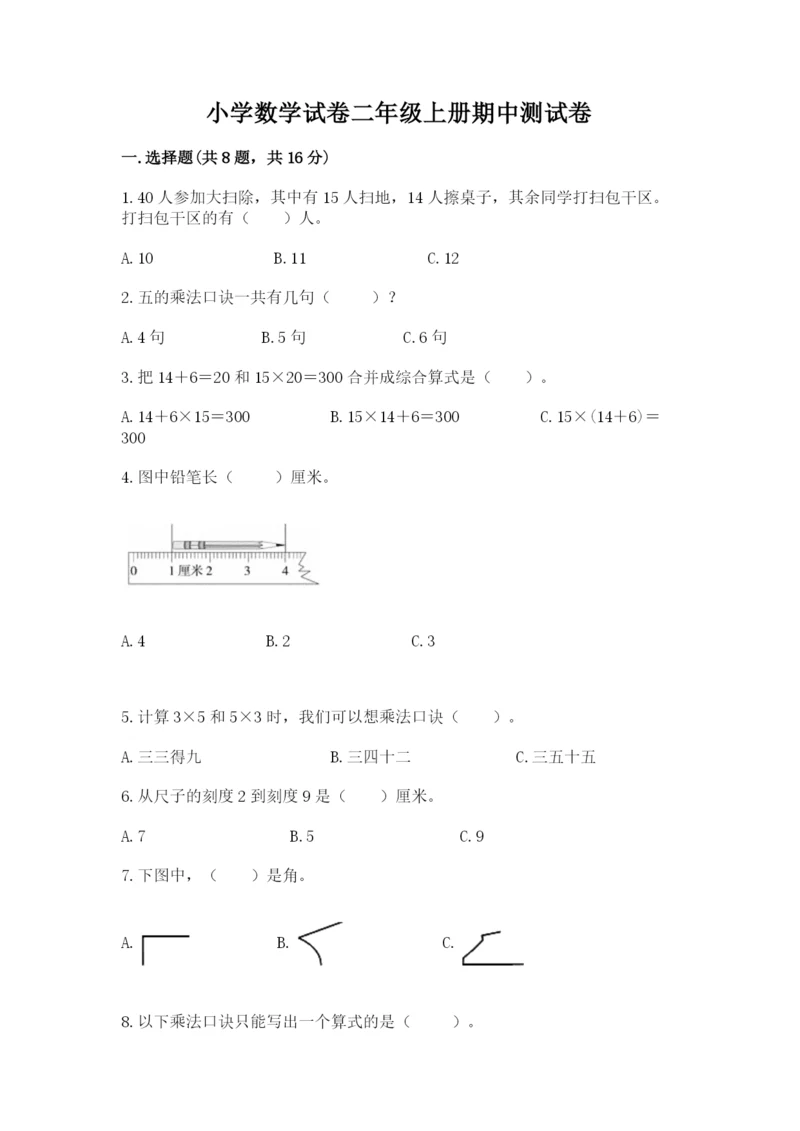 小学数学试卷二年级上册期中测试卷【巩固】.docx