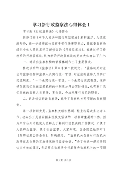 学习新行政监察法心得体会1.docx