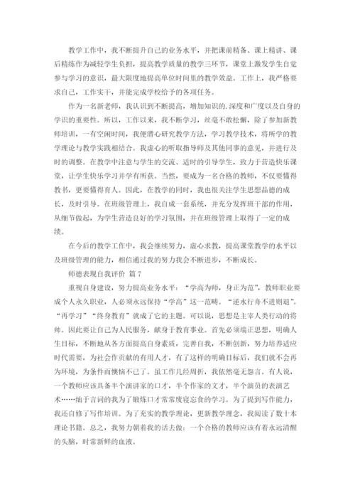 师德表现自我评价（通用15篇）.docx