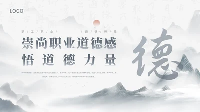 蓝灰色水墨风感悟道德力量职业道德讲堂PPT模板