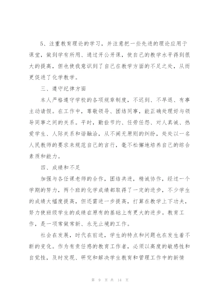 2022年化学教师心得.docx