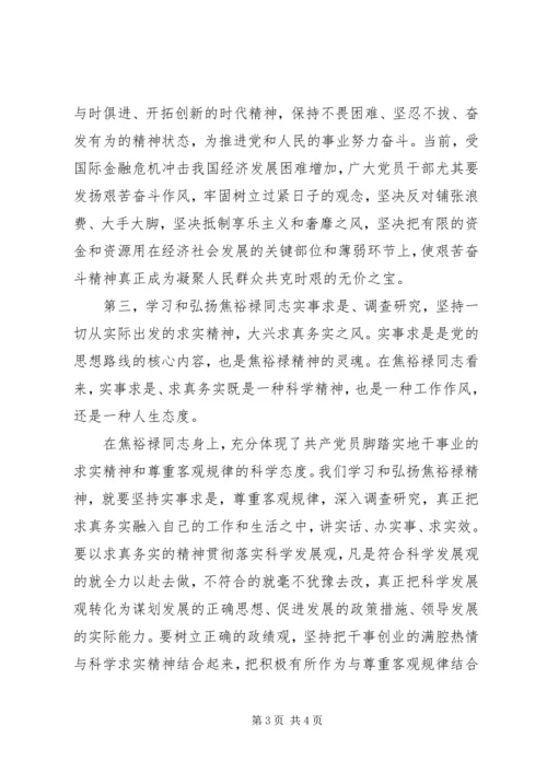 焦裕禄精神学习体会：无私奉献_1.docx