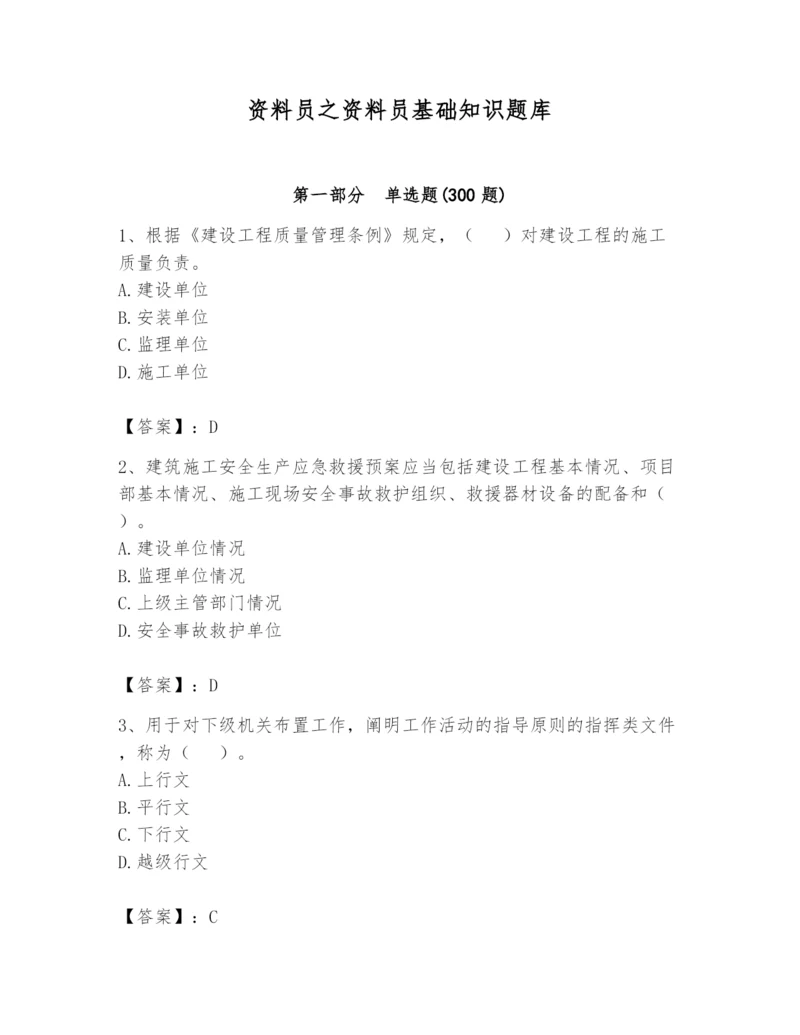 资料员之资料员基础知识题库带答案（考试直接用）.docx