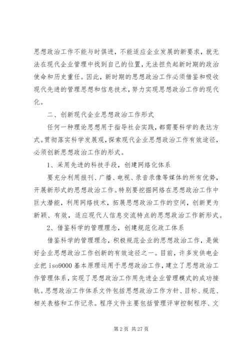 创新企业思想政治工作的思路和途径.docx