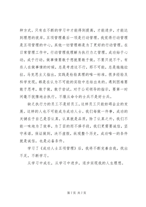 五项管理学习体会.docx