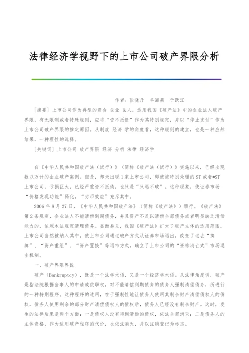 法律经济学视野下的上市公司破产界限分析.docx