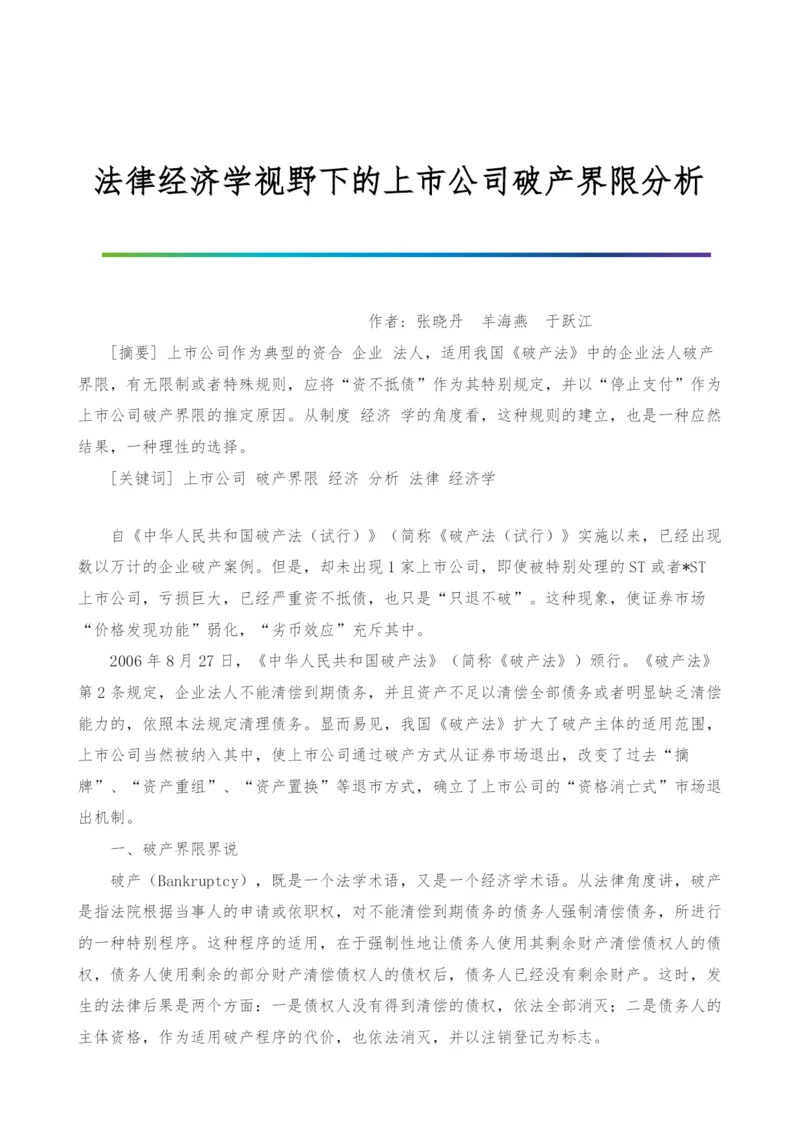 法律经济学视野下的上市公司破产界限分析.docx