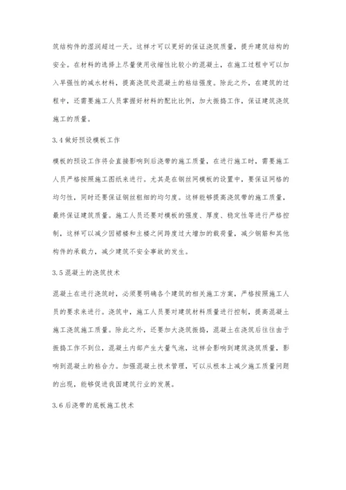 建筑施工中后浇带施工技术研究分析.docx