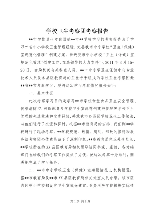 学校卫生考察团考察报告 (3).docx