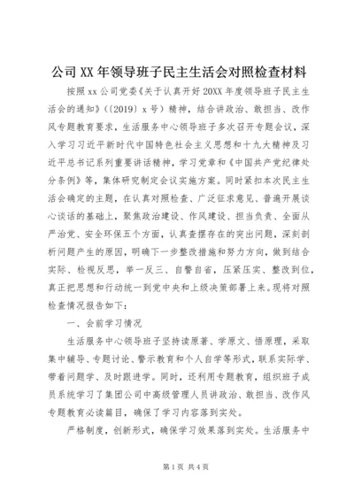 公司XX年领导班子民主生活会对照检查材料.docx