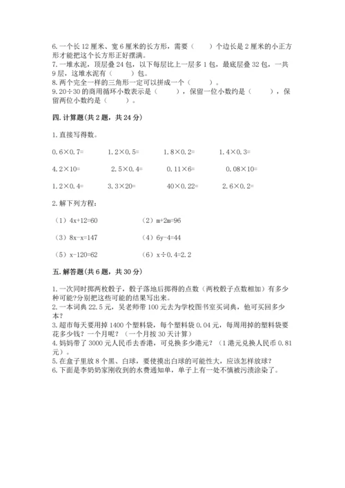 人教版数学五年级上册期末考试试卷精品【必刷】.docx