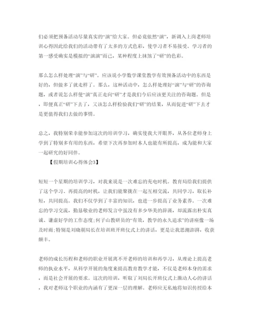 精编教师培训总结_假期培训参考心得体会参考范文【五篇】.docx