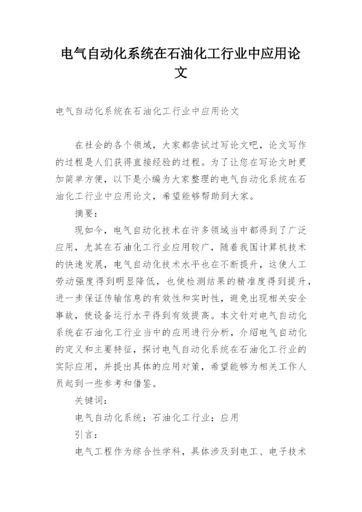 电气自动化系统在石油化工行业中应用论文精编.docx