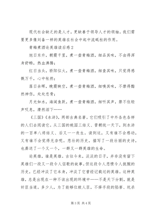 青梅煮酒论英雄读后感范文.docx