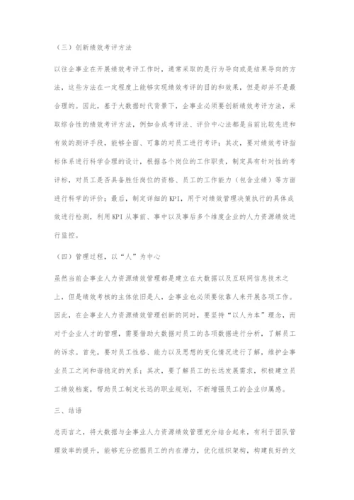 浅谈大数据时代企事业人力资源绩效管理的创新路径.docx