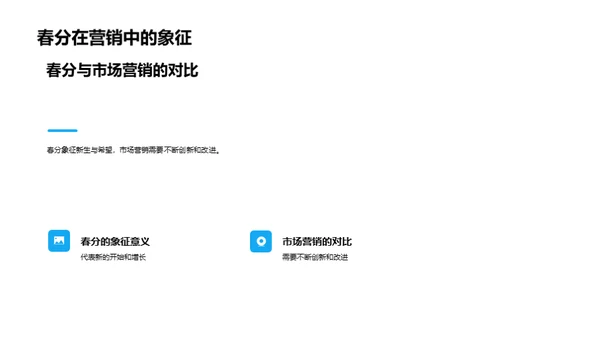 春分营销，启航新征程