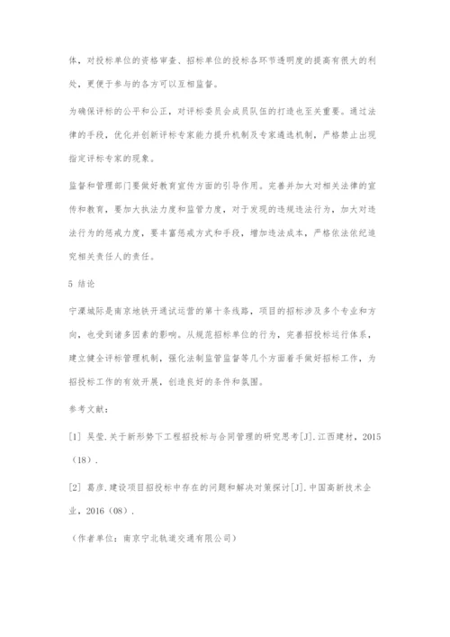 浅谈宁溧城际的工程招标管理.docx