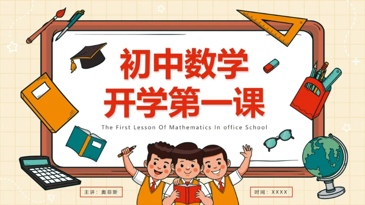 红色简约卡通手绘文具初中数学第一课带内容PPT模板