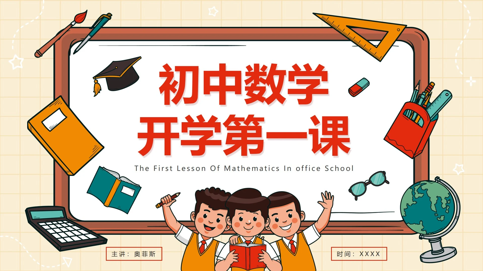 红色简约卡通手绘文具初中数学第一课带内容PPT模板