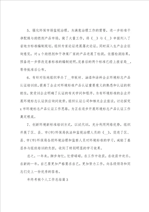 年终考核个人工作总结7篇