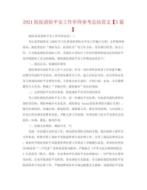 精编之医院消防安全工作年终参考总结范文【5篇】.docx