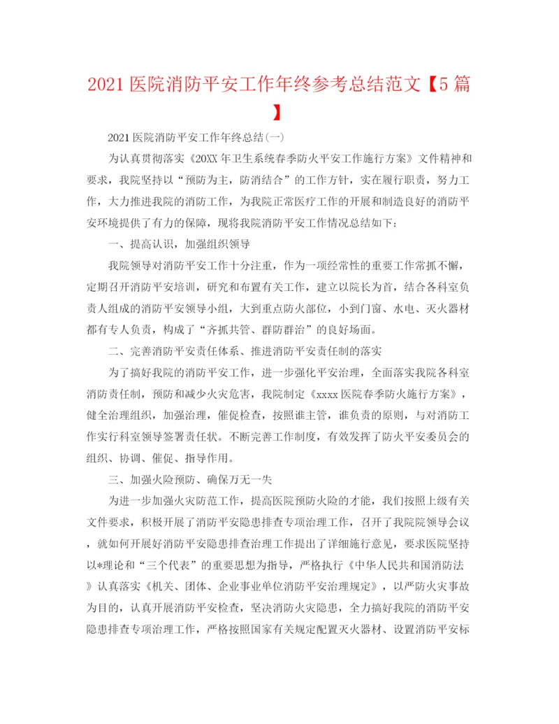 精编之医院消防安全工作年终参考总结范文【5篇】.docx