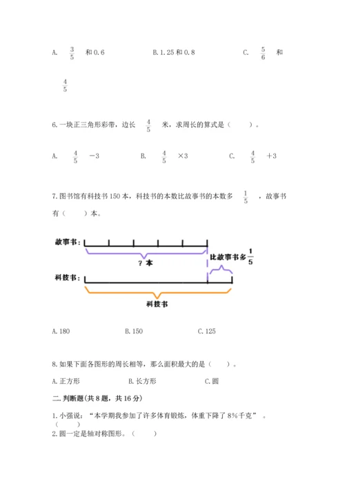 小学数学六年级上册期末卷附参考答案（模拟题）.docx