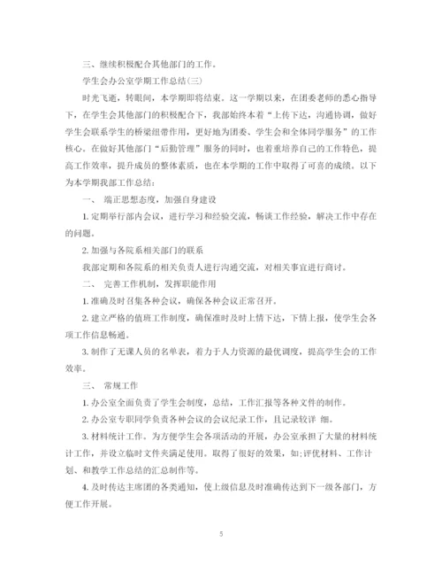 精编之学生会办公室学期工作总结模板.docx