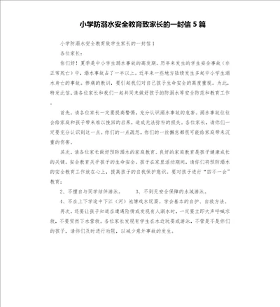 小学防溺水安全教育致家长的一封信5篇