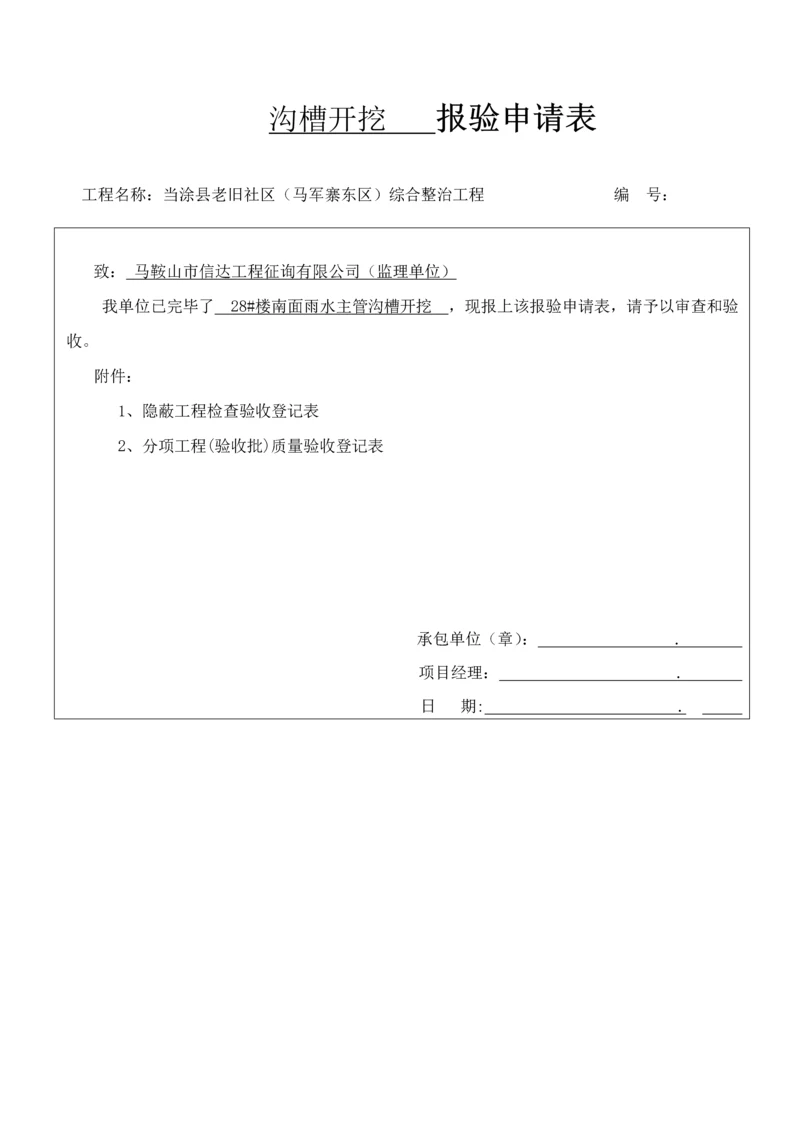 沟槽开挖报验申请表.docx