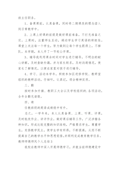 教师师德师风个人总结.docx