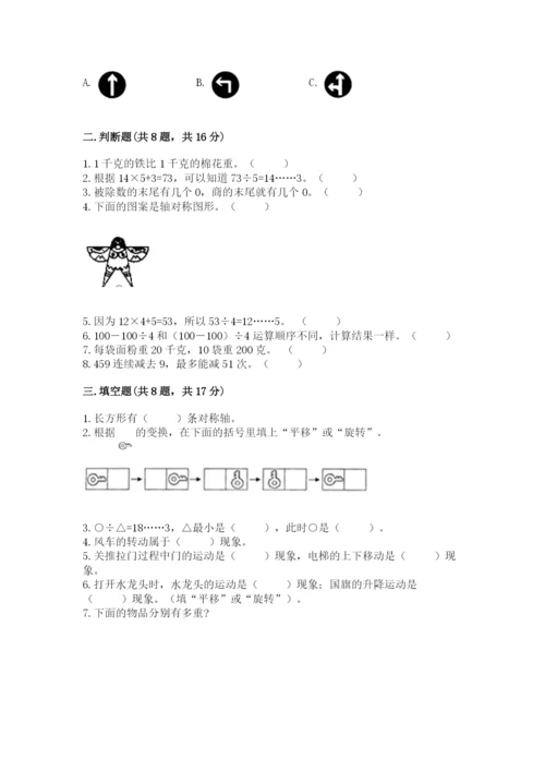 苏教版三年级上册数学期末测试卷带答案（达标题）.docx