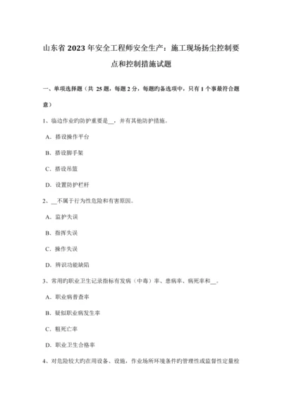 2023年山东省安全工程师安全生产施工现场扬尘控制要点和控制措施试题.docx