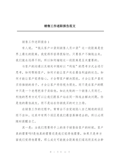 销售工作述职报告范文.docx