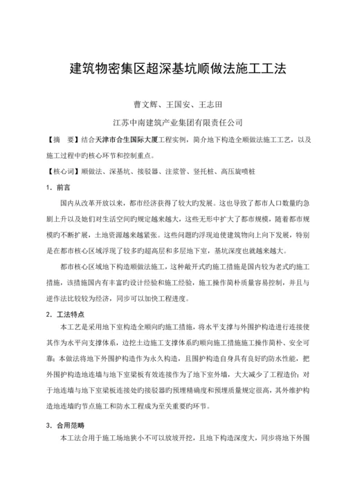 优质建筑物密集区超深基坑顺做综合施工综合工法.docx