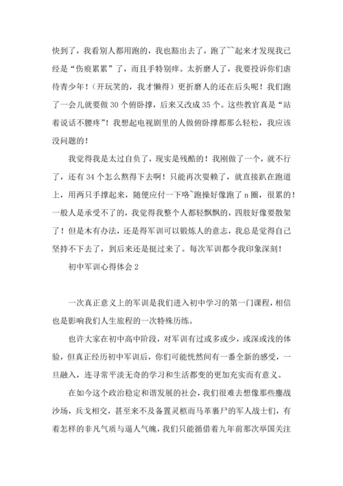 初中军训心得体会15篇（一）.docx