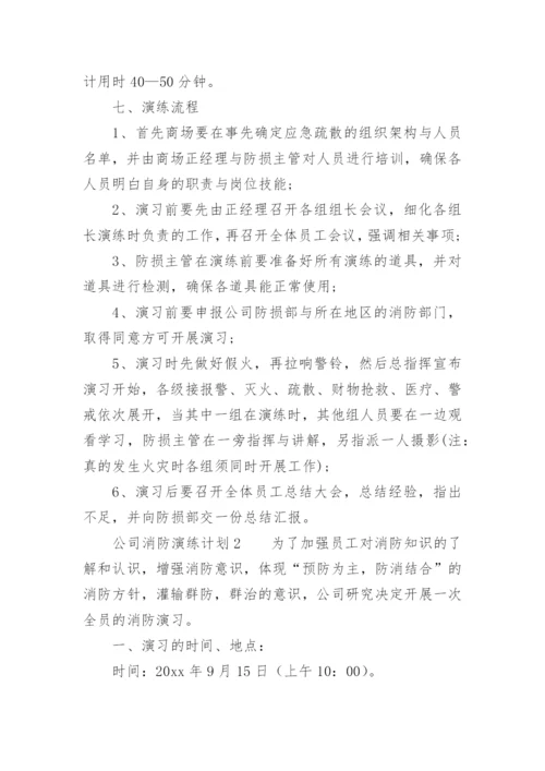 公司消防演练计划.docx