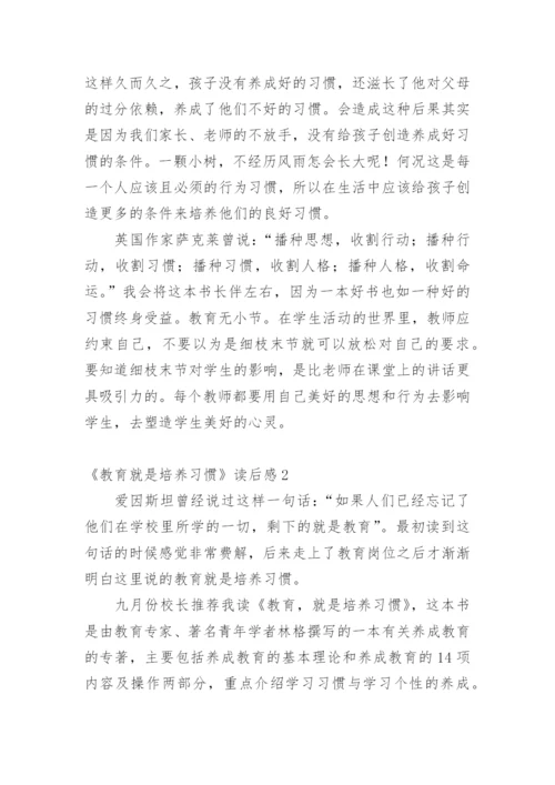 《教育就是培养习惯》读后感.docx
